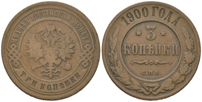Россия 3 копейки 1900 СПБ, Николай II (1894-1917) Биткин 299 медь 98-1222