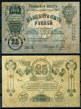 Елисаветград (Елизаветград) 25 рублей 1919 разменный билет Елисаветградского отделения Госбанка, серия 2, 6 цифр Кардаков 5.23.11 a бумага 436-53-2-1