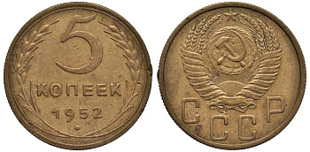 СССР 5 КОПЕЕК 1952 Федорин 82 алюминиевая бронза 219-714