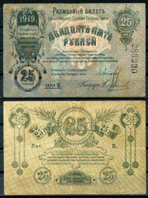 Елисаветград (Елизаветград) 25 рублей 1919 разменный билет Елисаветградского отделения Госбанка, серия 2, 6 цифр Кардаков 5.23.11 a бумага 436-53-2-1