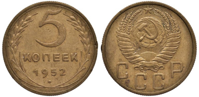 СССР 5 КОПЕЕК 1952 Федорин 82 алюминиевая бронза 219-714
