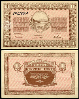Никольск-Уссурийск. Приморская область 100 рублей ND (1919) Переселенческое управление. Организация Сельско-Хозяйственных складов. Ордер. Кардаков, с. 243, раздел 40, № 7, Pick S1237  бумага  aUNC 439-5-3-1
