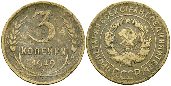 СССР 3 копейки 1929 Федорин 18 алюминиевая бронза 4176-722