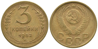 СССР 3 КОПЕЙКИ 1952 Федорин 120, KM 114 алюминиевая бронза 3999-854