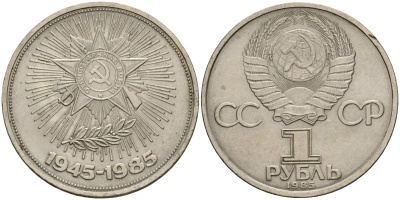 СССР 1 рубль 1985 40 лет Победы в Великой Отечественной войне KM 198.1 медь никель цинк 4599-935