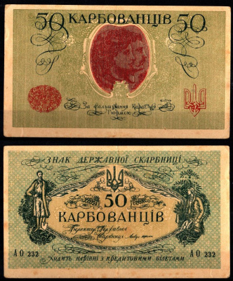 Украина, Украинская Народная Республика 50 карбованцев (1919-1920) Pick 6 b, Истомин 6.2 бумага 8588-31-2-2