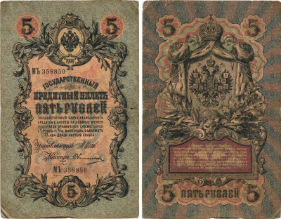 РОССИЯ 5 РУБЛЕЙ 1909 ВЫПУСК 1914-1917, УПРАВЛЯЮЩИЙ ШИПОВ, КАССИР ОВЧИННИКОВ, СЕРИЯ МЪ 358850 Pick 10b, Горянов 1.17.17 бумага 7215-37-1