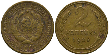 СССР 2 копейки 1928 Y 92, Schon 41 алюминиевая бронза 4564-817