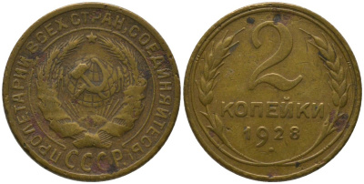 СССР 2 копейки 1928 Y 92, Schon 41 алюминиевая бронза 4564-817