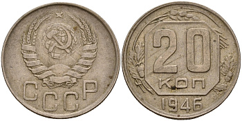 СССР 20 копеек 1946 Федорин 71 медно-никель 4156-1134