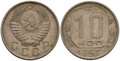 СССР 10 копеек 1957 Федорин 123 медно-никель 4158-355
