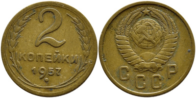 СССР 2 КОПЕЙКИ 1957 Федорин 102, КМ 120 алюминиевая бронза 179-1019