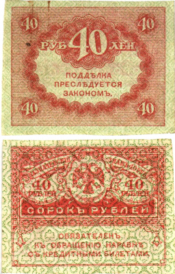 Россия 40 рублей 1917 Pick 39, Горянов 1.23.3 бумага aUNC 8614-6-2-2