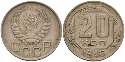 СССР 20 копеек 1946 Федорин 71 медно-никель 4156-1134
