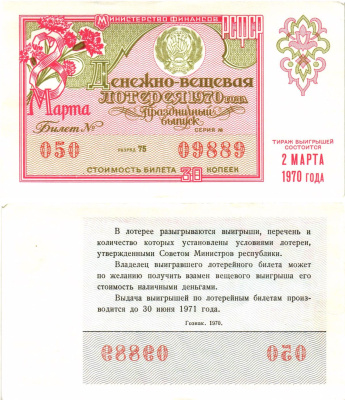 Министерство финансов РСФСР лотерейный билет  денежно-вещевой лотерии стоимость 30 копеек 1970 праздничный выпуск (8 марта), разряд 75   бумага  aUNC 8611-53-1-1