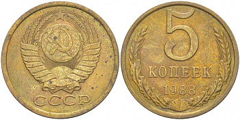 СССР 5 КОПЕЕК 1988 Федорин 139, ЛМД KM 129a алюминиевая бронза 4402-641