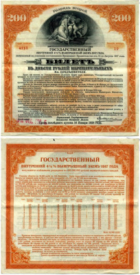 РСФСР билет в 200 рублей 1920 государственный внутренний 4 1/2 % заем, разряд второй, Иркутское отделение гос. Банка бумага 505-9-2
