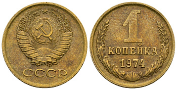 СССР 1 копейка 1974 KM 126а алюминиевая бронза 4608-1162