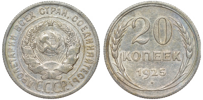 СССР 20 копеек 1925 KM 88, Федорин 10 серебро 54-1832