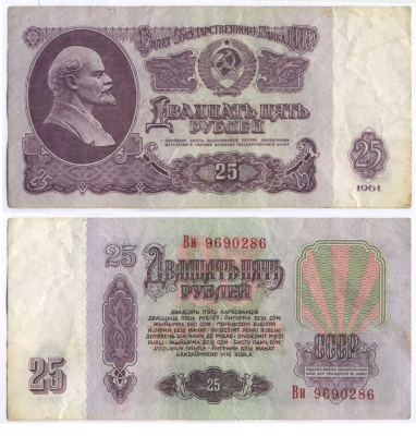 СССР 25 РУБЛЕЙ 1961 ВТОРОЙ ВЫПУСК, ЕСТЬ СВЕЧЕНИЕ В УЛЬТРАФИОЛЕТЕ Pick 234b, Сергеев 5b 3295-104-3-2