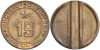 СССР жетон № 19 для торговых автоматов Министерства торговли СССР ND (1955-1977) использовался для покупки закусок Федорин 143 латунь 4139-932