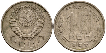 СССР 10 копеек 1957 Федорин 123 медно-никель 4158-344