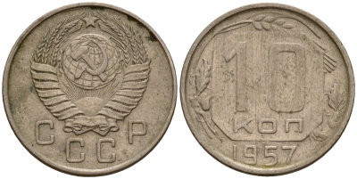 СССР 10 копеек 1957 Федорин 123 медно-никель 4158-344