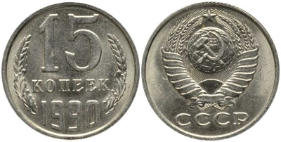 СССР 15 КОПЕЕК 1990 ММД, Федорин 167 KM 131 медь никель цинк 3334-1247