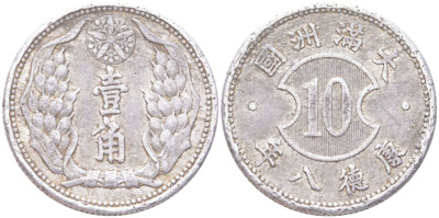 Маньчжоу-Го 10 фэней 1941 Yr. 8, Китай - Японский Y 12 алюминий 4122-523