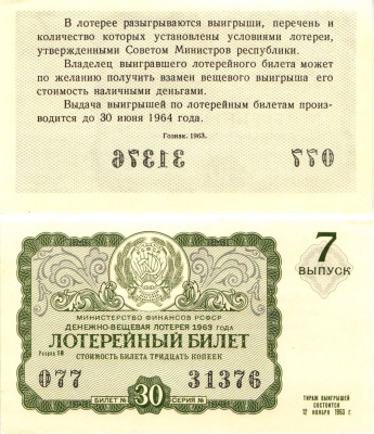 Министерство финансов РСФСР лотерейный билет денежно-вещевой лотерии стоимостью 30 копеек 1963 7-й выпуск, разряд 18 aUNC 8603-55-1-1