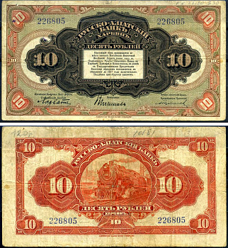 Русско-Азиатский Банк 10 рублей ND (1919) Китайская Восточная Железная Дорога, литера B Kардаков 12.6.10 бумага 451-634-2-1
