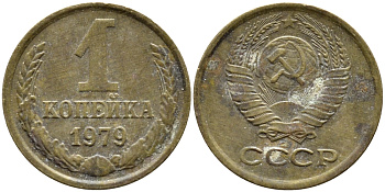 СССР 1 КОПЕЙКА 1979 Федорин 160, KM 126а латунь 4392-631