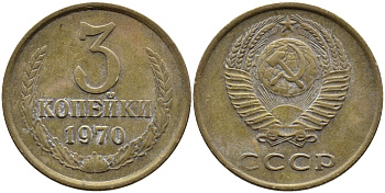 СССР 3 КОПЕЙКИ 1970 Федорин 154 KM 128a алюминиевая бронза 4393-936