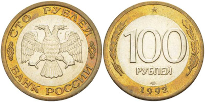 РОССИЯ 100 РУБЛЕЙ 1992 ЛМД KM 316, Федорин 1 биметалл 84-222