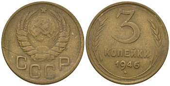 СССР 3 копейки 1946 Y 107, Schon 56 алюминиевая бронза 4605-1022