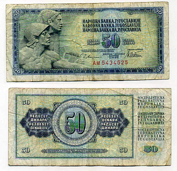 ЮГОСЛАВИЯ 50 ДИНАРОВ 1978 12 АВГУСТА 1978, ПОДПИСЬ 10, С ЗАЩИТНОЙ ПОЛОСОЙ Pick 89a бумага 6289-34-2-2