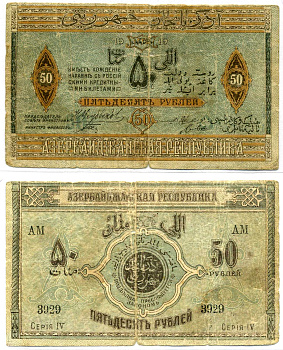 Азербайджанская Демократическая Республика 50 рублей 1919 серия IV Pick 2, Кардаков К 8.6.3 бумага 2192-27-1-2