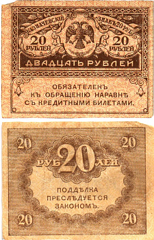 Россия 20 рублей 1917 Pick 38, Горянов 1.23.1 бумага 8614-3-1-1