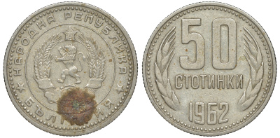 Болгария 50 стотинок 1962 KM 64 никель латунь 4610-1034