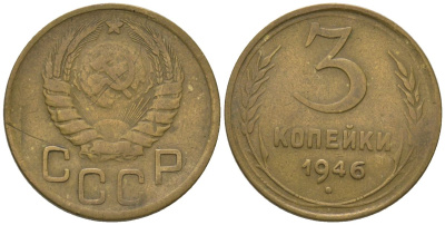 СССР 3 копейки 1946 Y 107, Schon 56 алюминиевая бронза 4605-1022