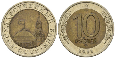 СССР 10 рублей 1991 ЛМД, ГКЧП KM 295, Федорин 15 биметалл 4132-146