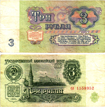 СССР 3 рубля 1961 государственный казначейский билет, 4-й выпуск Pick 223, Горянов 2.31.2  бумага   8614-75-2-1