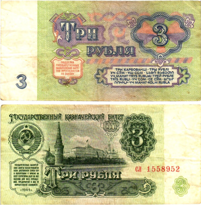 СССР 3 рубля 1961 государственный казначейский билет, 4-й выпуск Pick 223, Горянов 2.31.2  бумага   8614-75-2-1