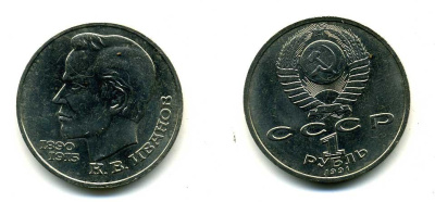 СССР 1 рубль 1991 100 лет со дня рождения Константина Иванова (1890-1915) KM 282 медно-никель 79-415