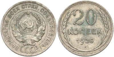 СССР 20 копеек 1925 Федорин 10 серебро 4146-1143