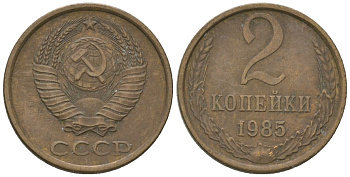 СССР 2 копейки 1985 Y 127a, Schon 76a латунь 4580-161