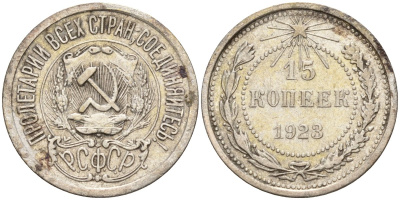 СССР 15 копеек 1923 Федорин 4 серебро 4160-741