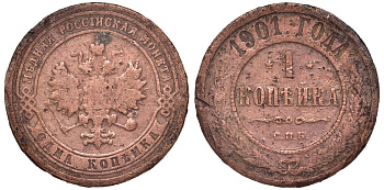 Россия 1 копейка 1901 СПБ, Николай II (1896-1917) Биткин 306, KM 9.2 медь 51-2054