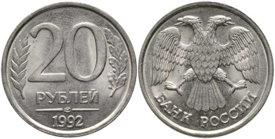 РОССИЯ 20 РУБЛЕЙ 1992 ЛМД, БЕЗ ПРОСЕЧЕК KM 314, Федорин 1 медно-никель UNC 117-736