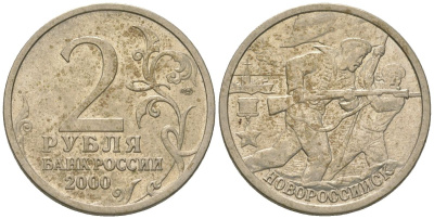 Россия 2 рубля 2000 СПМД, Новороссийск, 55 лет Победы KM 668 медно-никель 4605-1234